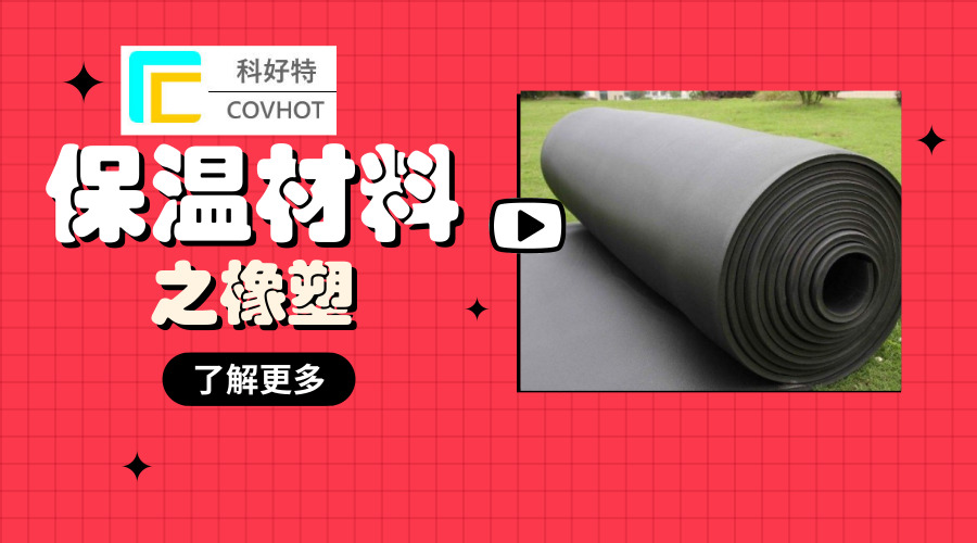 橡塑,橡塑管,橡塑海綿,橡塑保溫板