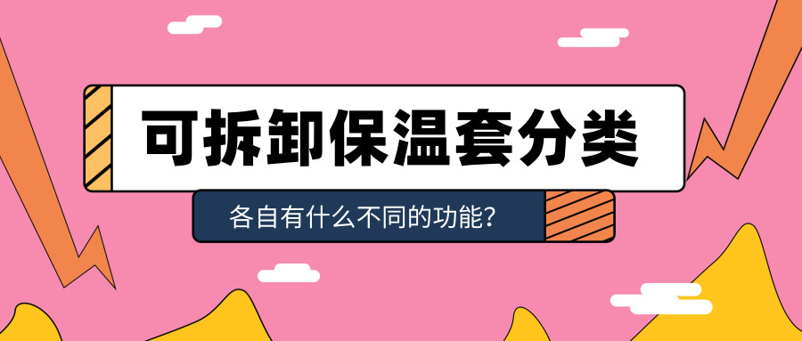 <a href=http://www.988zt.cn/e/tags/?tagname=%E5%8F%AF%E6%8B%86%E5%8D%B8%E4%BF%9D%E6%B8%A9%E5%A5%97 target=_blank class=infotextkey>可拆卸<a href=http://www.988zt.cn/e/tags/?tagname=%E4%BF%9D%E6%B8%A9%E5%A5%97 target=_blank class=infotextkey>保溫套</a></a>類別,<a href=http://www.988zt.cn/e/tags/?tagname=%E5%8F%AF%E6%8B%86%E5%8D%B8%E4%BF%9D%E6%B8%A9%E5%A5%97 target=_blank class=infotextkey>可拆卸<a href=http://www.988zt.cn/e/tags/?tagname=%E4%BF%9D%E6%B8%A9%E5%A5%97 target=_blank class=infotextkey>保溫套</a></a>分類