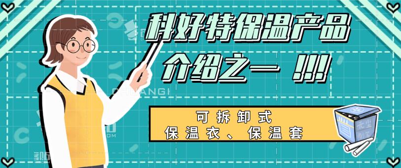 可拆卸式<a href=http://www.988zt.cn/e/tags/?tagname=%E4%BF%9D%E6%B8%A9%E8%A1%A3 target=_blank class=infotextkey>保溫衣</a>，可拆卸式<a href=http://www.988zt.cn/e/tags/?tagname=%E4%BF%9D%E6%B8%A9%E5%A5%97 target=_blank class=infotextkey>保溫套</a>