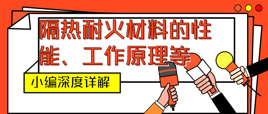 隔熱耐火材料,<a href=http://www.988zt.cn/e/tags/?tagname=%E4%BF%9D%E6%B8%A9%E5%A5%97 target=_blank class=infotextkey>保溫套</a>