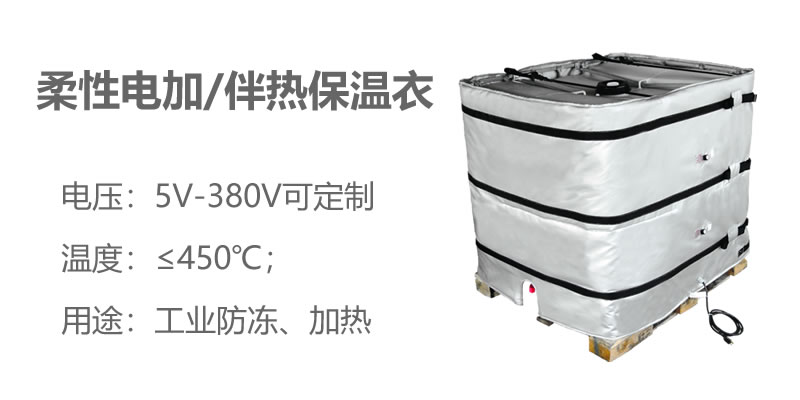 柔性電加熱<a href=http://www.988zt.cn/e/tags/?tagname=%E4%BF%9D%E6%B8%A9%E8%A1%A3 target=_blank class=infotextkey>保溫衣</a>