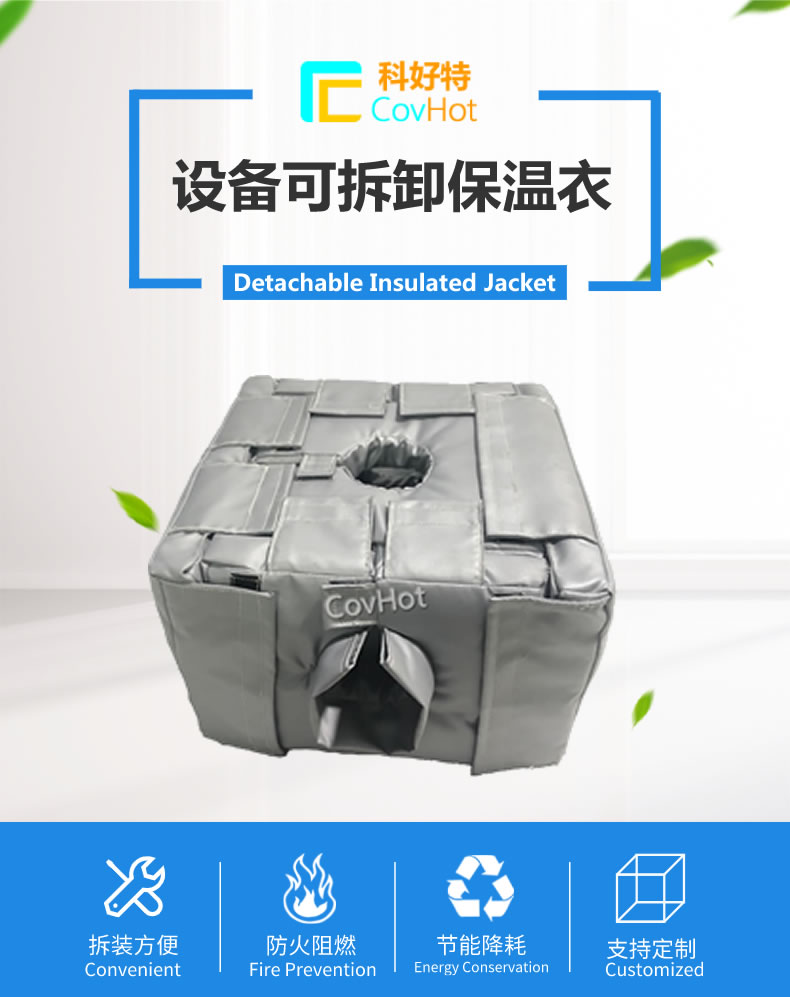 可拆卸<a href=http://www.988zt.cn/e/tags/?tagname=%E5%8F%8D%E5%BA%94%E9%87%9C%E4%BF%9D%E6%B8%A9 target=_blank class=infotextkey>反應釜保溫</a>套