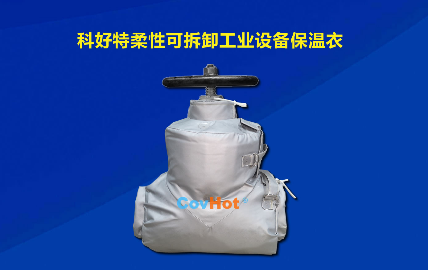 <a href=http://www.988zt.cn/e/tags/?tagname=%E5%8F%AF%E6%8B%86%E5%8D%B8%E4%BF%9D%E6%B8%A9 target=_blank class=infotextkey>可拆卸保溫</a>，化工廠保溫