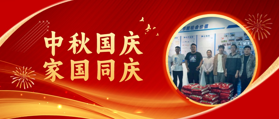 賀中秋迎國慶，祝家庭團圓美滿，祝祖國繁榮昌盛！